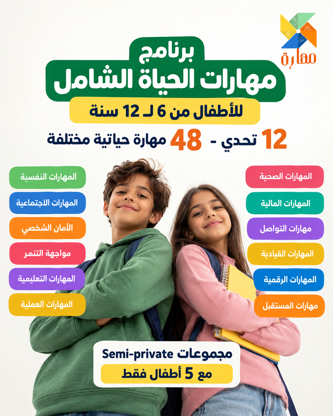 برنامج مهارات الحياة الشامل
